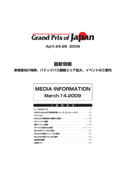 【来場者向け特典、パドックパス観戦エリア拡大、イベントのご案内】（PDF