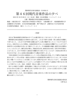 当日のプログラム - 関西現代音楽交流協会
