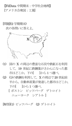 【FdData 中間期末：中学社会地理】 [アメリカ合衆国：工業] [問題](2 学期