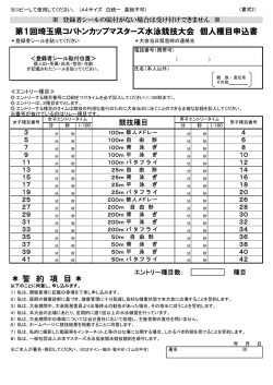 第1回埼玉県コバトンカップマスターズ水泳競技大会 個人種目申込書