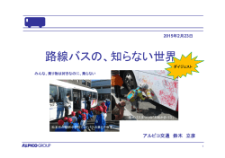 鈴木 立彦 アルピコ交通株式会社 バス事業本部長