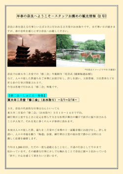 早春の奈良へようこそ－スタッフお薦めの観光情報 (2 号)