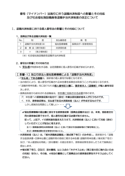 番号（マイナンバー）法施行に伴う退職共済制度への影響とその対応 及び