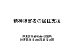 精神障害者の居住支援