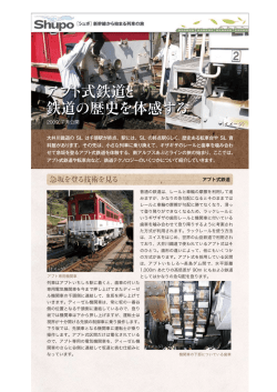 アプト式鉄道と 鉄道の歴史を体感する