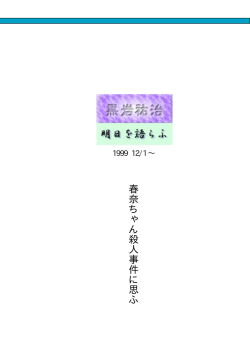 春奈ちゃん殺人事件に思ふ