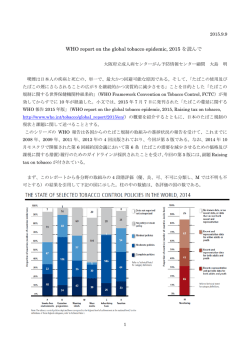 WHO report on the global tobacco epidemic, 2015 を読んで - J-STOP