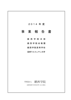 2014年度事業報告(PDF: 841KB)