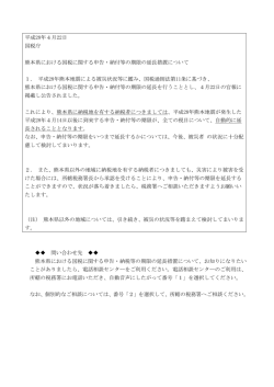 平成28年4月22日 国税庁 熊本県における国税に関する申告・納付等の