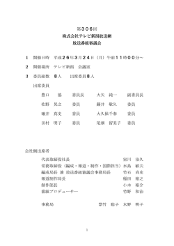 第306回(2014年3月24日)議事概要