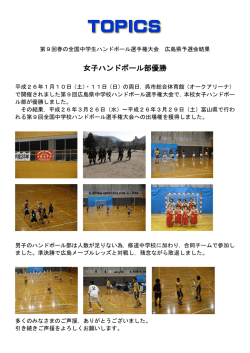 女子ハンドボール部優勝