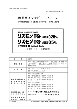 医薬品インタビューフォーム