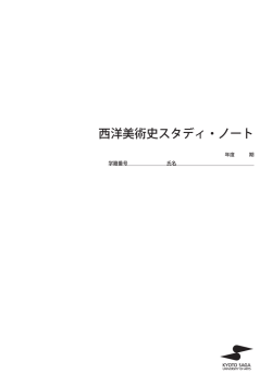 西洋美術史スタディ・ノート - 京都嵯峨芸術大学西洋美術史・博物館学