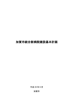 加賀市統合新病院建設基本計画 加賀市統合新病院建設基本計画