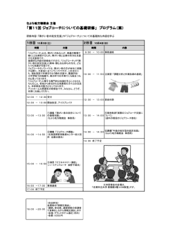 「第11回 ジョブコーチについての基礎研修」 プログラム（案）