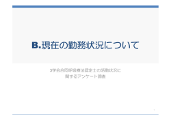 B．現在の勤務状況について