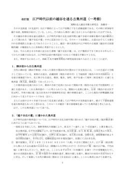 江戸時代以前の越谷を通る古奥州道（一考察）