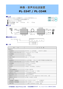 映像・音声光伝送装置 PL-334T / PL-334R 映像・音声光伝送装置 PL