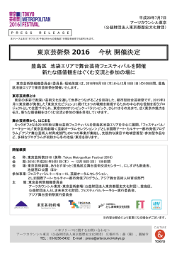 アーツカウンシル東京「東京芸術祭2016」今秋 開催決定