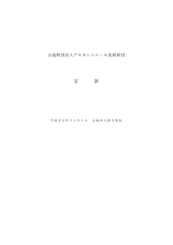 定 款 - 全国公益法人協会