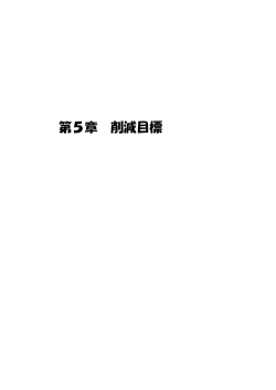 第5章 削減目標