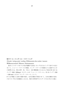 弦スケール（メンズール）/ スケーリング 英)scale / string scale / scaling
