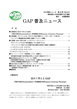 GAP 普及ニュース - 一般社団法人 日本生産者GAP協会