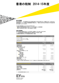 香港の税制 2014-15年度