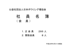 社員名簿、賛助会員 PDF - 公益社団法人 日本ボウリング場協会