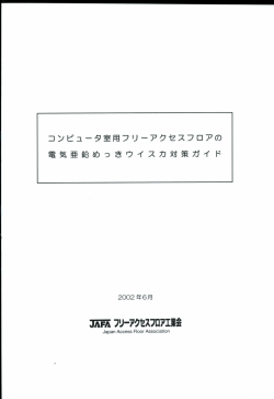 コンピュータ室用フリーアクセスフロアの電気亜鉛めっきウイスカ対策ガイド