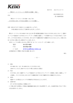 弊社オートパイロット PR-6000－DM