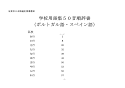 学校用語集50音順辞書 （ポルトガル語・スペイン語）