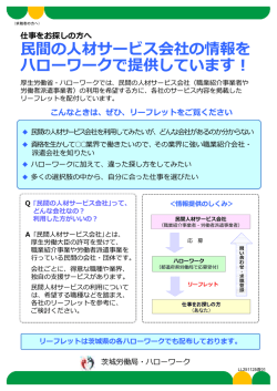 民間の人材サービス会社の情報を ハローワークで提供し