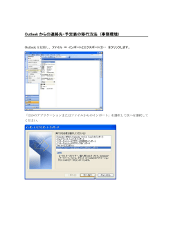 Outlook からの連絡先・予定表の移行方法 (事務環境)