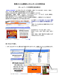 音楽ファイル変換オンラインサービス利用方法 （ホームページの説明を