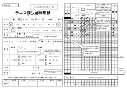 テニス競技審判用紙