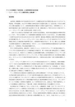 「記念言説」と北欧系移民の自己形成 ニュー・スウェーデン入植記念祭