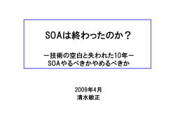 SOAは終わ たのか？ SOAは終わったのか？