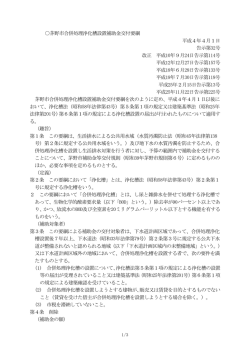 茅野市合併処理浄化槽設置補助金交付要綱(PDF文書)