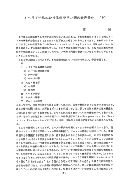 イベリ ア半島における俗ラテン語の音声分化 (上)