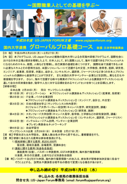 US-JAPAN FORUM主催：グローバルプロ基礎コース