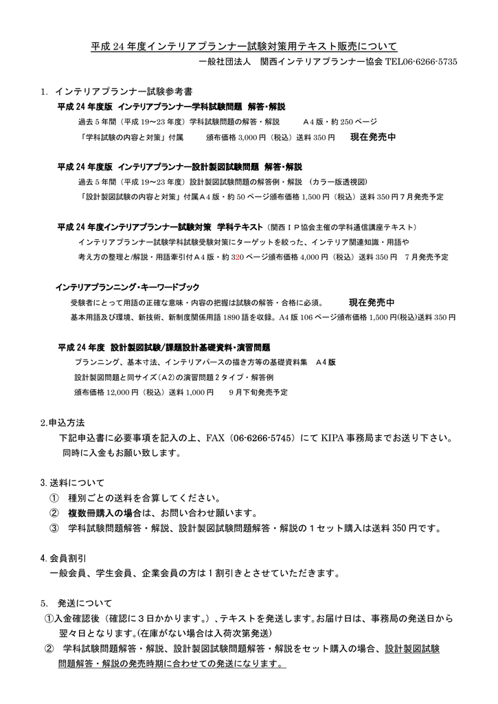 平成 24 年度インテリアプランナー試験対策用テキスト販売について