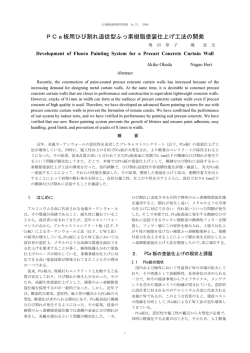 73-31 PCa板用ひび割れ追従型ふっ素樹脂塗装仕上げ工法の