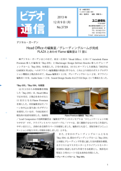 Head Office の編集室／グレーディングルームが完成