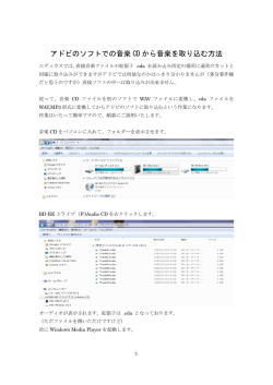 アドビのソフトでの音楽 CD から音楽を取り込む方法