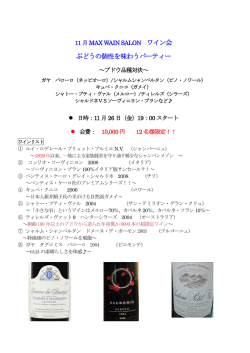 8月MAX WAIN SALON ワイン会 初登場