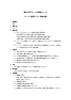 熊本大学グローバル教育カレッジ オープン教育センター教員公募