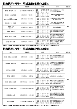 柏市民ギャラリー 平成28年8月のご案内 柏市民ギャラリー 平成28年9