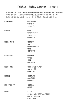 「雑誌の一部購入見合わせ」について