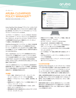 ClearPass Policy Managerデータシート